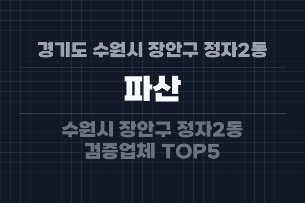 경기도 수원시 장안구 정자2동 파산
