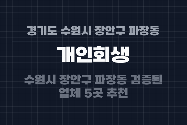 경기도 수원시 장안구 파장동 개인회생