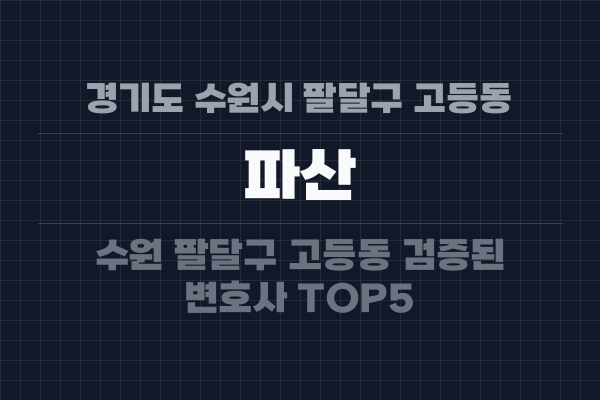 경기도 수원시 팔달구 고등동 파산