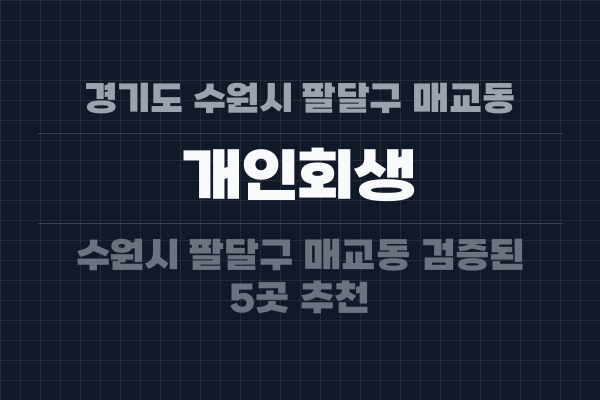 경기도 수원시 팔달구 매교동 개인회생