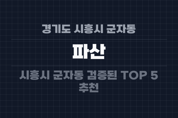 경기도 시흥시 군자동 파산