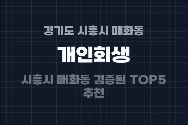 경기도 시흥시 매화동 개인회생