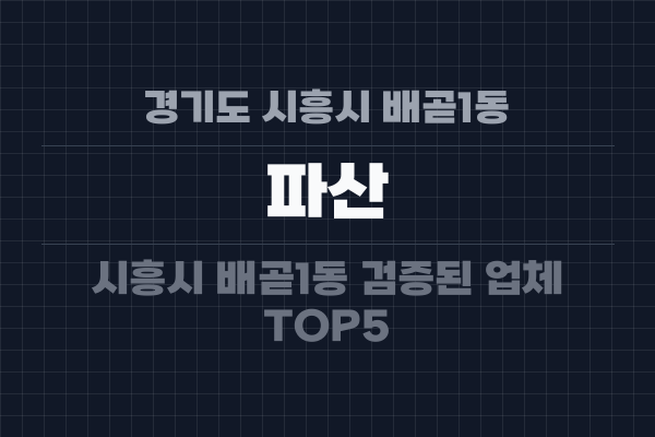 경기도 시흥시 배곧1동 파산