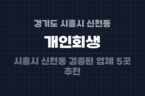 경기도 시흥시 신천동 개인회생