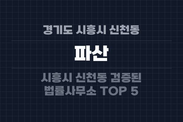 경기도 시흥시 신천동 파산