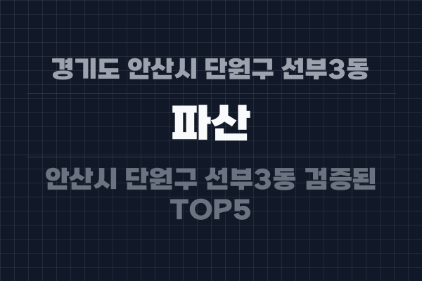 경기도 안산시 단원구 선부3동 파산