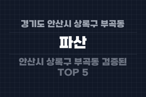 경기도 안산시 상록구 부곡동 파산