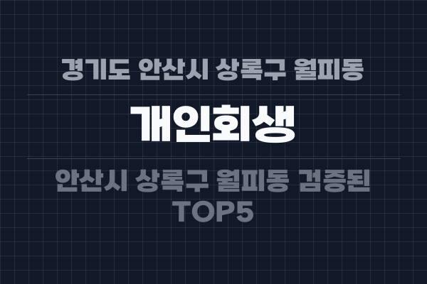경기도 안산시 상록구 월피동 개인회생
