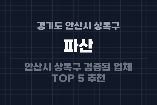 경기도 안산시 상록구 파산