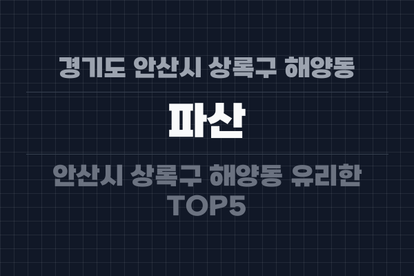 경기도 안산시 상록구 해양동 파산