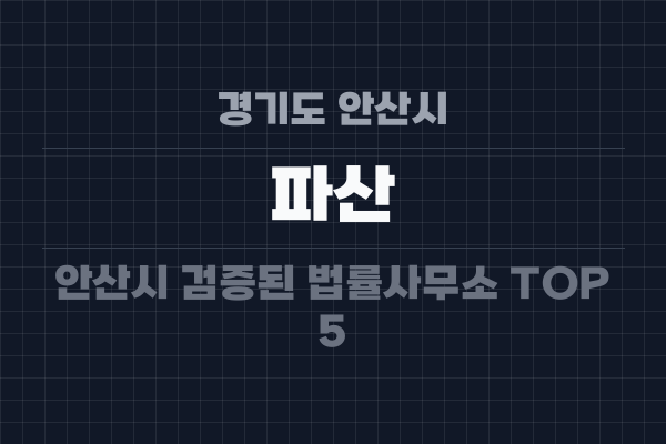경기도 안산시 파산