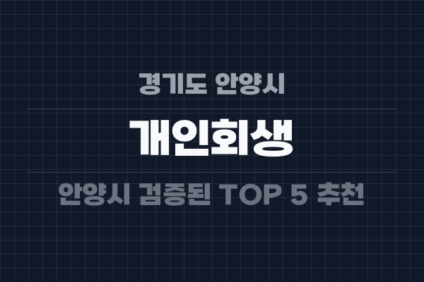경기도 안양시 개인회생