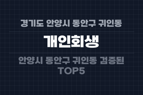 경기도 안양시 동안구 귀인동 개인회생
