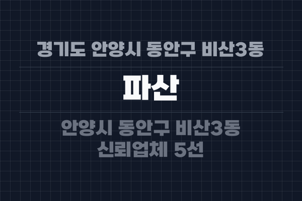 경기도 안양시 동안구 비산3동 파산