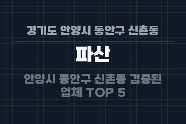 경기도 안양시 동안구 신촌동 파산