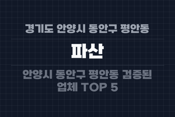경기도 안양시 동안구 평안동 파산