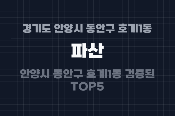 경기도 안양시 동안구 호계1동 파산