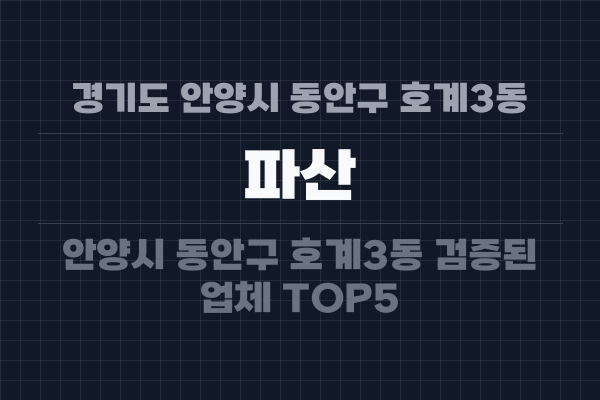 경기도 안양시 동안구 호계3동 파산