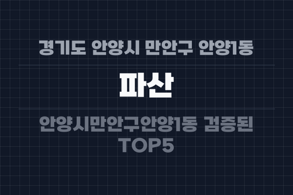 경기도 안양시 만안구 안양1동 파산