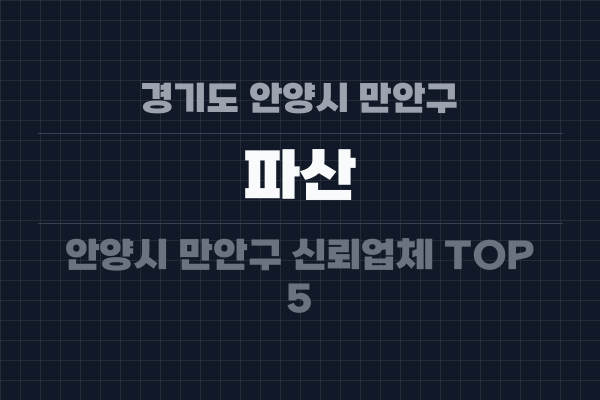 경기도 안양시 만안구 파산