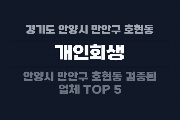 경기도 안양시 만안구 호현동 개인회생