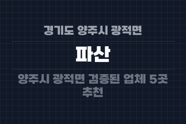 경기도 양주시 광적면 파산