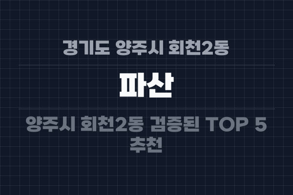 경기도 양주시 회천2동 파산