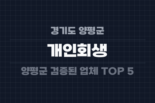 경기도 양평군 개인회생