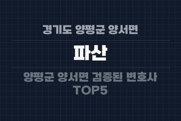 경기도 양평군 양서면 파산