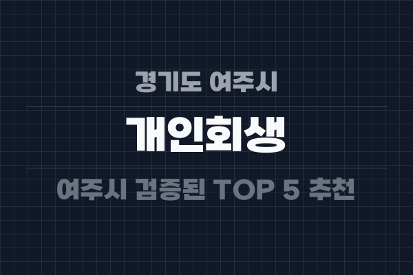 경기도 여주시 개인회생