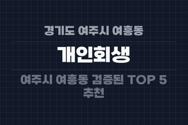 경기도 여주시 여흥동 개인회생