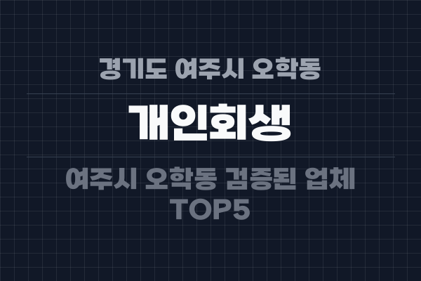경기도 여주시 오학동 개인회생