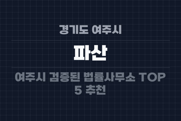 경기도 여주시 파산