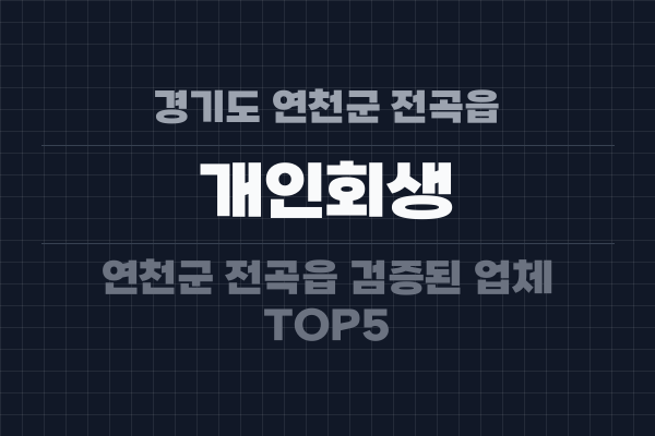경기도 연천군 전곡읍 개인회생