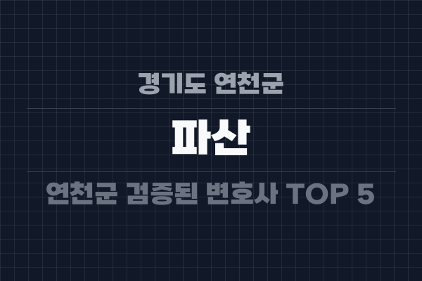 경기도 연천군 파산