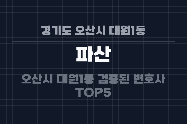 경기도 오산시 대원1동 파산