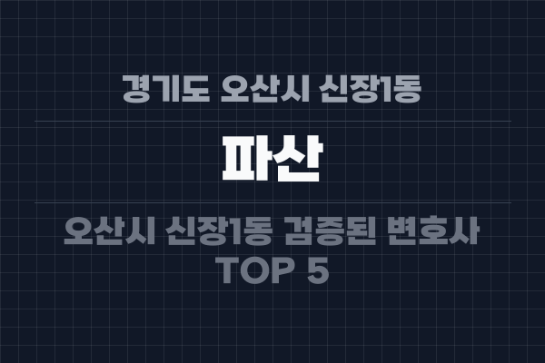 경기도 오산시 신장1동 파산