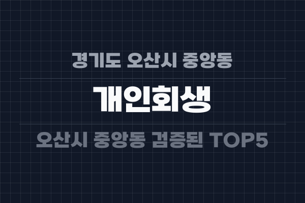 경기도 오산시 중앙동 개인회생