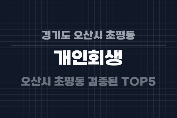 경기도 오산시 초평동 개인회생