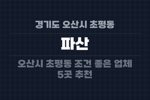 경기도 오산시 초평동 파산