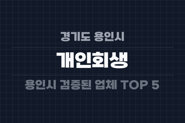 경기도 용인시 개인회생