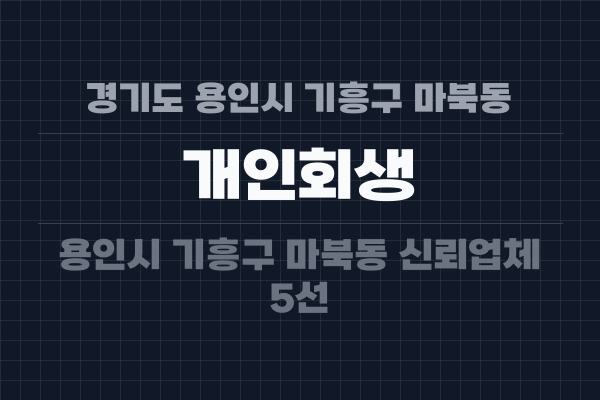 경기도 용인시 기흥구 마북동 개인회생