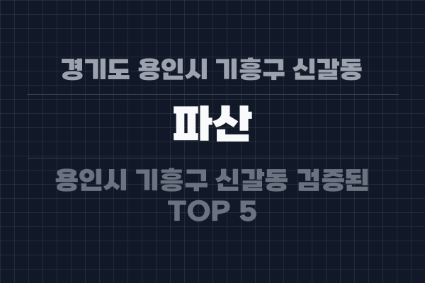 경기도 용인시 기흥구 신갈동 파산