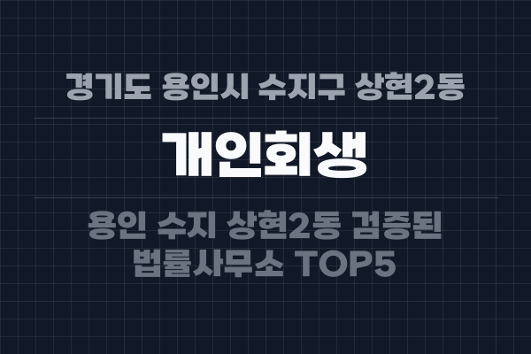 경기도 용인시 수지구 상현2동 개인회생
