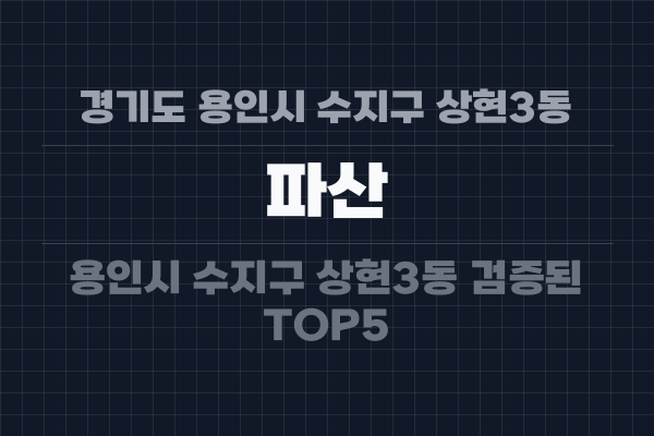 경기도 용인시 수지구 상현3동 파산