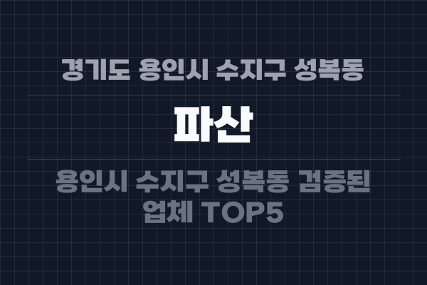 경기도 용인시 수지구 성복동 파산