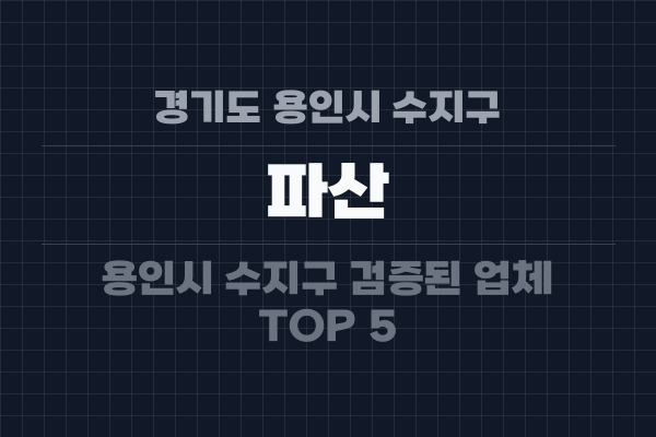 경기도 용인시 수지구 파산