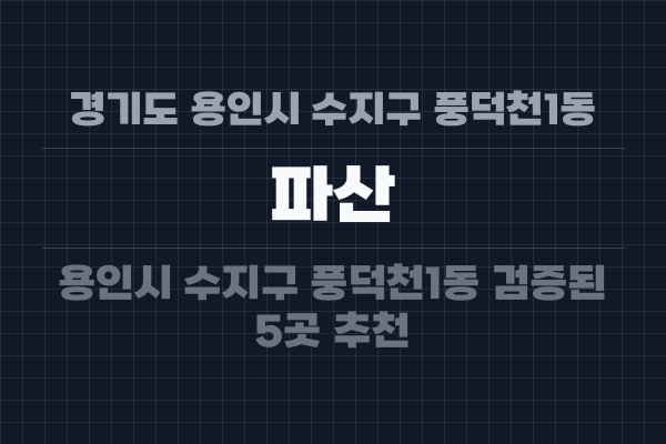 경기도 용인시 수지구 풍덕천1동 파산