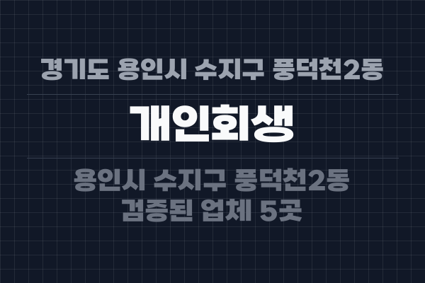 경기도 용인시 수지구 풍덕천2동 개인회생