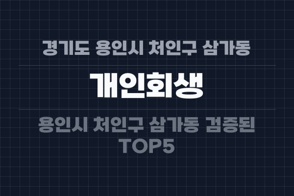 경기도 용인시 처인구 삼가동 개인회생